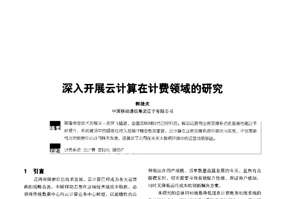 深入开展云计算在计费领域的研究 - 2014全国无线及移动通信学术大会