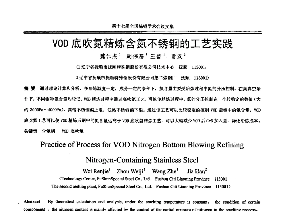 VOD底吹氮精炼含氮不锈钢的工艺实践 - 第十七届全国炼钢学术会议