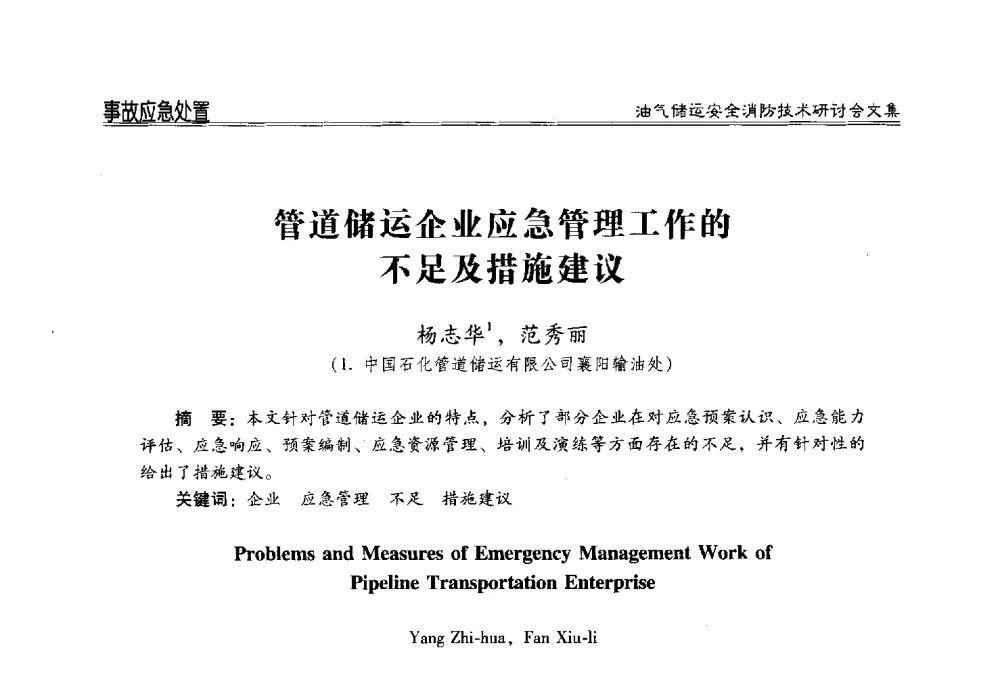 管道储运企业应急管理工作的不足及措施建议 - 2014油气储运安全消防技术研讨会