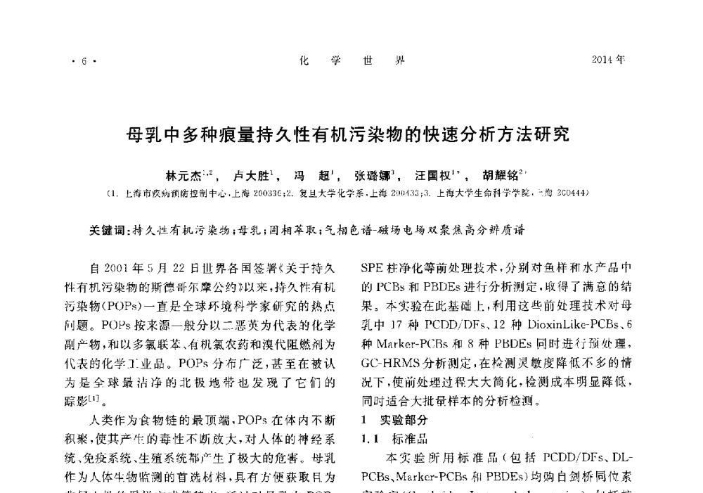 母乳中多种痕量持久性有机污染物的快速分析方法研究 - 上海市化学化工学会2014年度学术年会