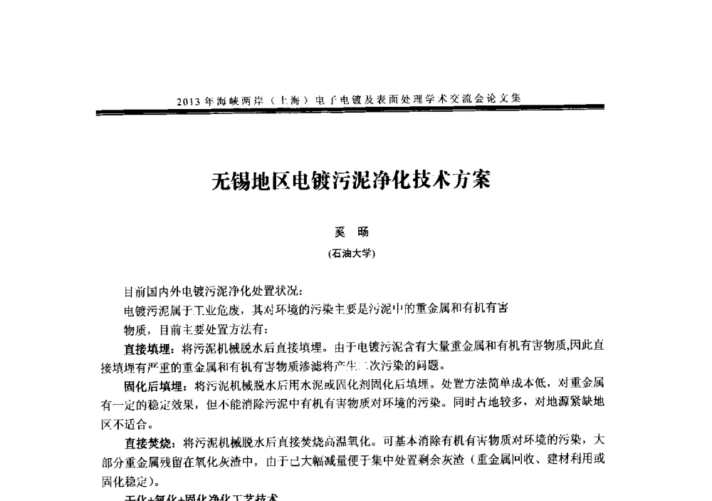 无锡地区电镀污泥净化技术方案 - 2013年海峡两岸(上海)电子电镀及表面处理学术交流会