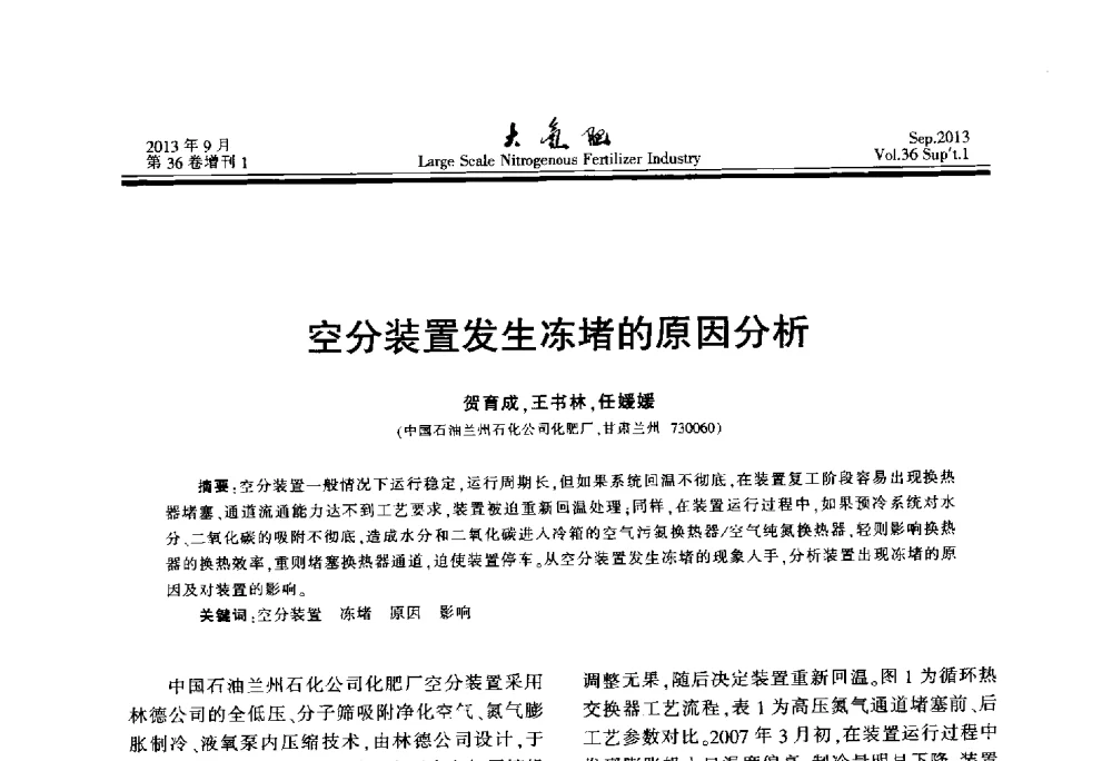 空分装置发生冻堵的原因分析 - 第二十一届全国大型合成氨装置技术年会