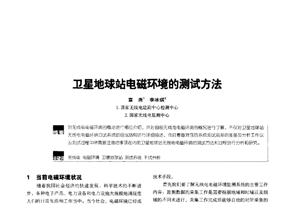 卫星地球站电磁环境的测试方法 - 2014全国无线及移动通信学术大会