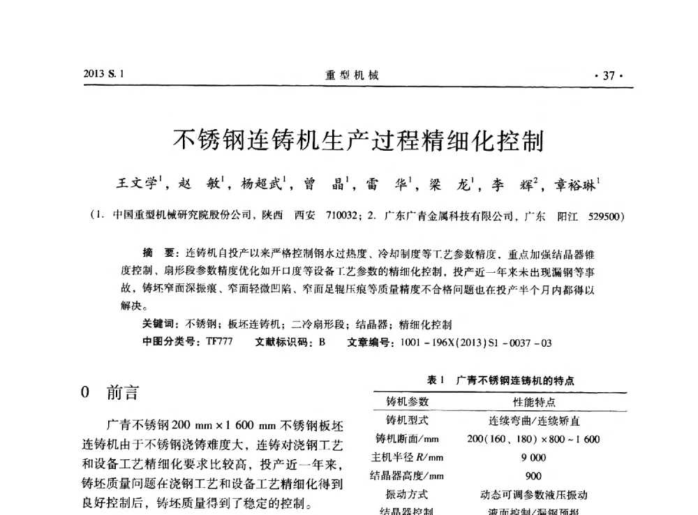 不锈钢连铸机生产过程精细化控制 - 2013连铸装备技术的科技进步与精细化学术研讨会