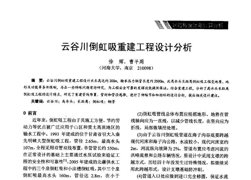 云谷川倒虹吸重建工程设计分析 - 2014年江苏省钢结构行业年会暨江苏省钢结构新技术研讨会