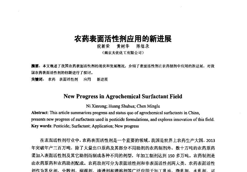 农药表面活性剂应用的新进展 - 第38次全国工业表面活性剂发展研讨会