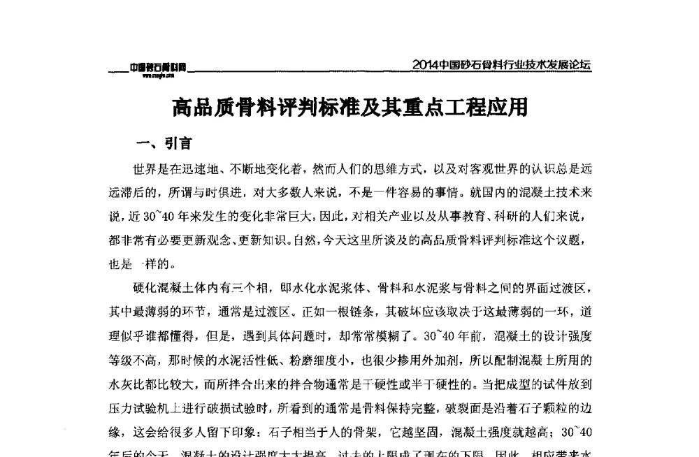 高品质骨料评判标准及其重点工程应用 - 2014中国砂石骨料行业技术发展论坛