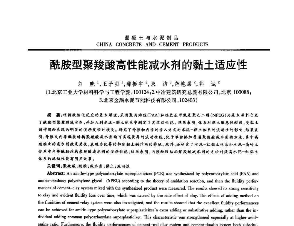 酰胺型聚羧酸高性能减水剂的黏土适应性 - 第十二届混凝土外加剂专业委员会年会暨混凝土外加剂新技术及其应用交流会