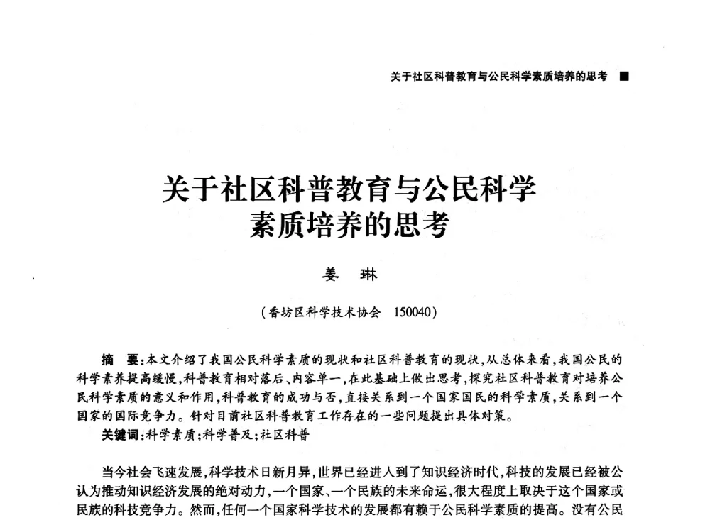 关于社区科普教育与公民科学素质培养的思考 - 第三届哈尔滨市科学技术学术年会