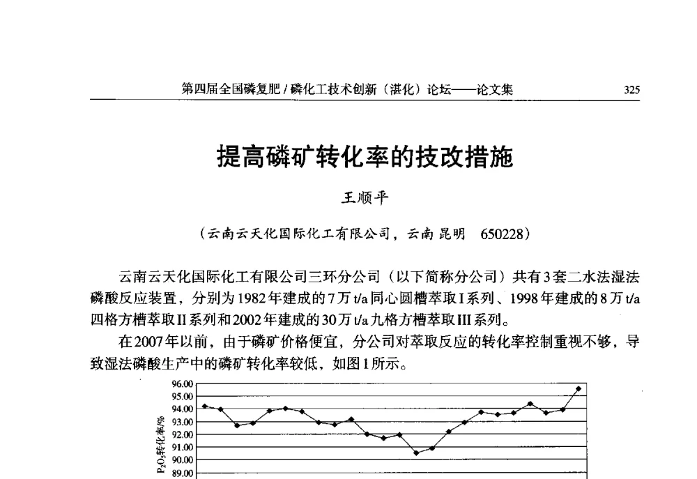 提高磷矿转化率的技改措施 - 第四届全国磷复肥_磷化工技术创新(湛江)论坛