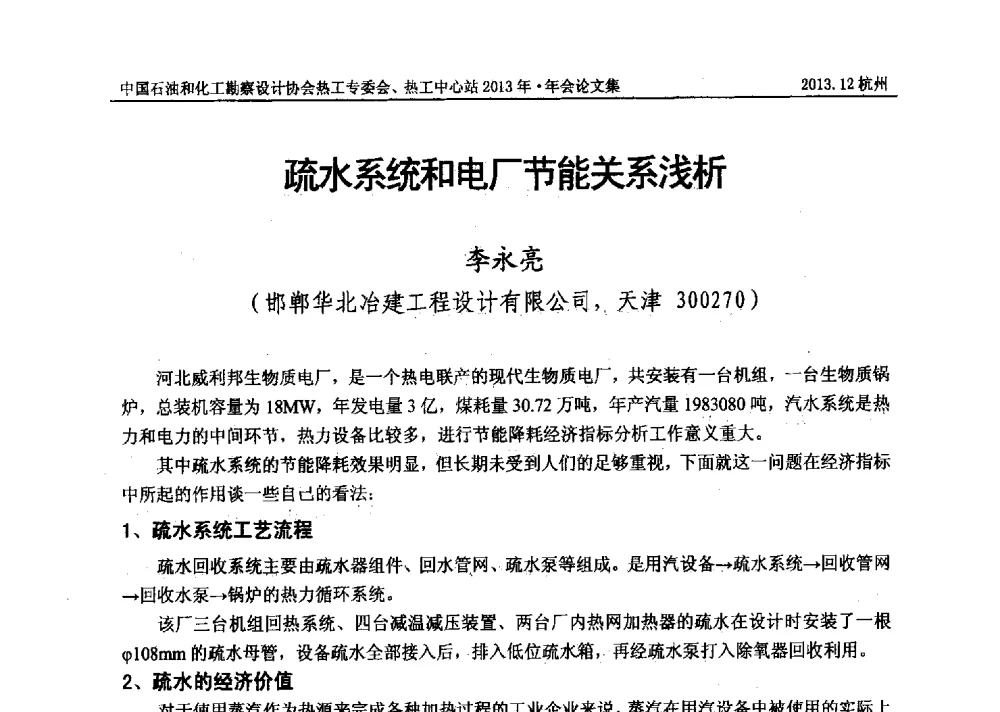 疏水系统和电厂节能关系浅析 - 中国石油和化工勘察设计协会热工设计专业委员会、全国化工热工设计技术中心站2013年年会