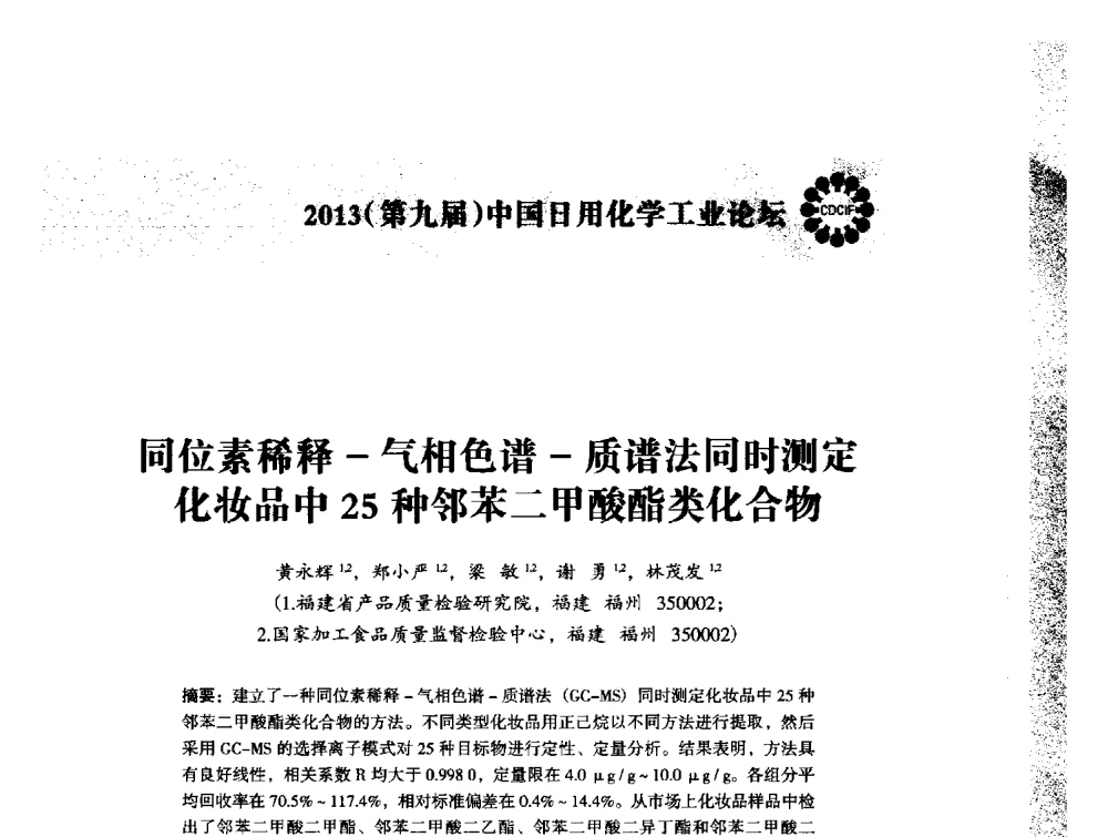 同位素稀释-气相色谱-质谱法同时测定化妆品中25种邻苯二甲酸酯类化合物 - 2013(第九届)中国日用化学工业论坛
