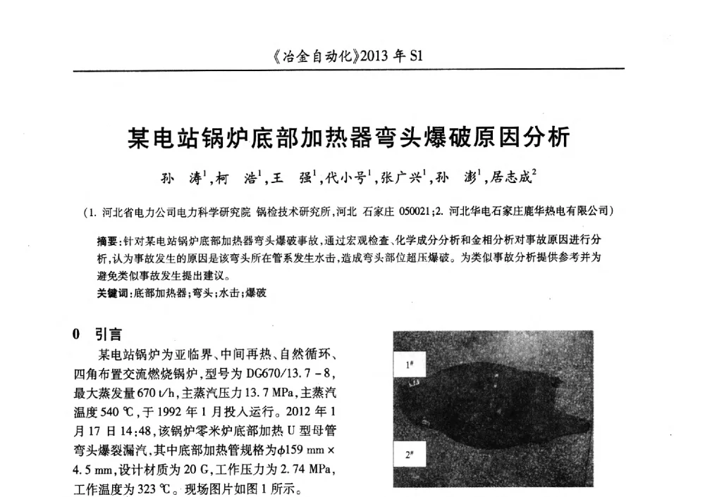 某电站锅炉底部加热器弯头爆破原因分析 - 全国冶金自动化信息网2013年会