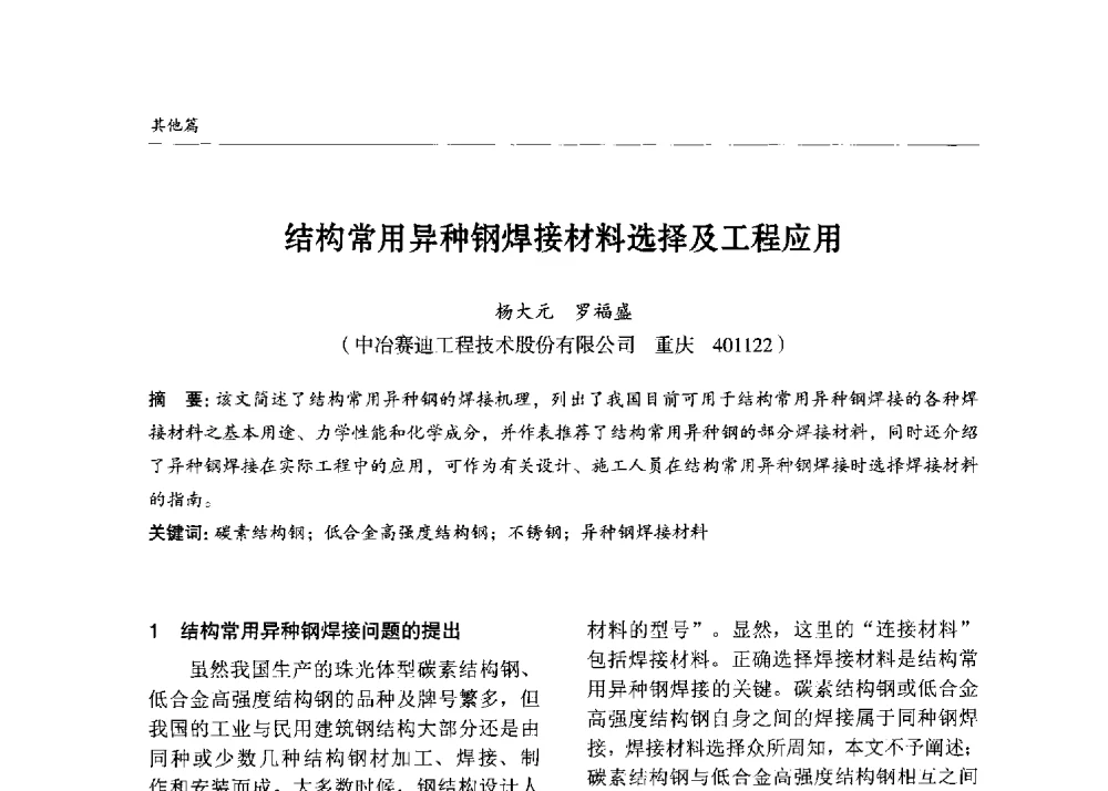结构常用异种钢焊接材料选择及工程应用 - 2013中国钢结构行业大会
