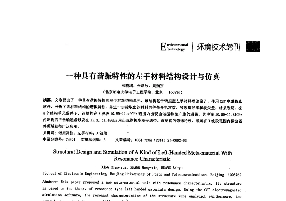 一种具有谐振特性的左手材料结构设计与仿真 - 第23届全国电磁兼容学术会议