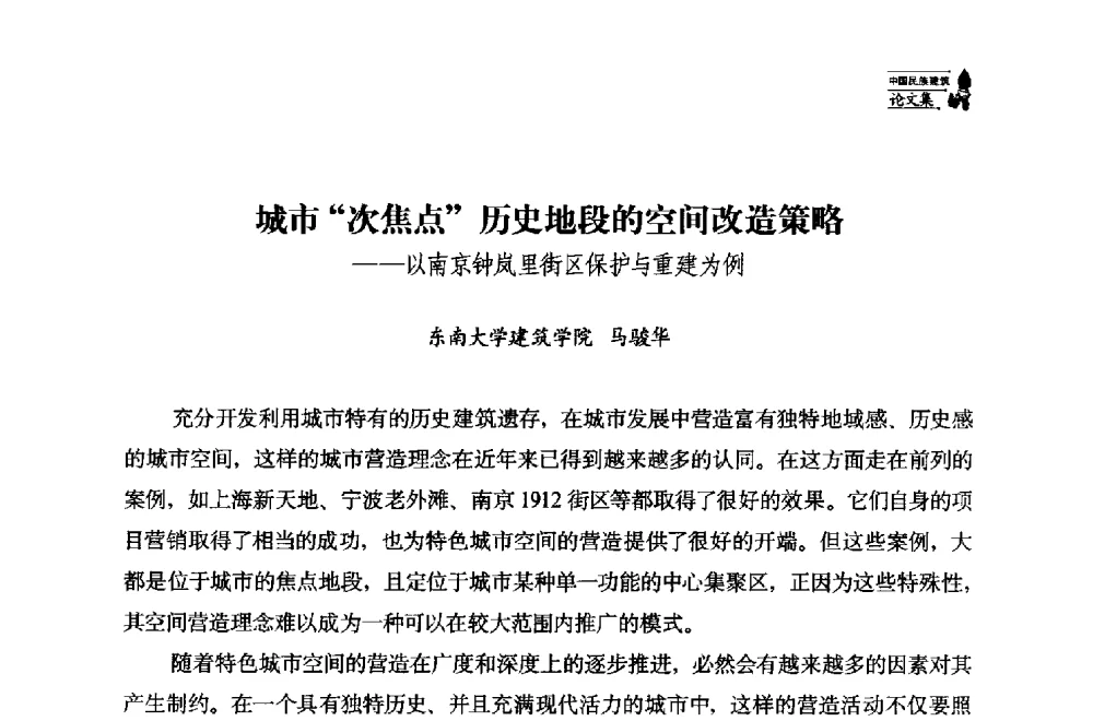 城市次焦点历史地段的空间改造策略--以南京钟岚里街区保护与重建为例 - 中国民族建筑研究会第十七届学术年会