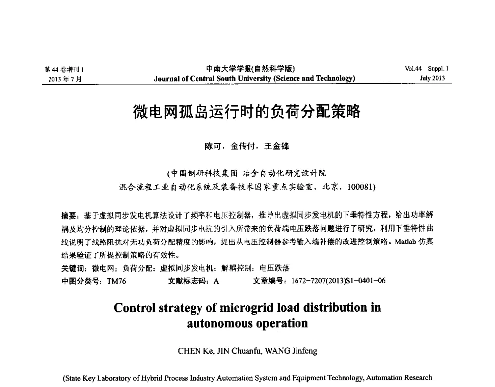 微电网孤岛运行时的负荷分配策略 - 2013年中国智能自动化会议
