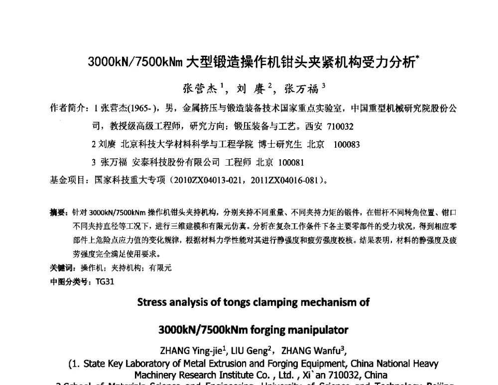 3000kN_7500kNm大型锻造操作机钳头夹紧机构受力分析 - 2014中国国际自由锻会议