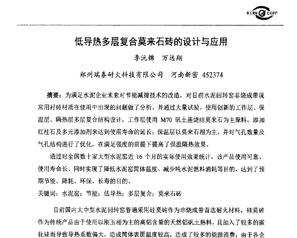 低导热多层复合莫来石砖的设计与应用 - 第七届全国水泥企业总工程师论坛暨2014年特种水泥分会年会