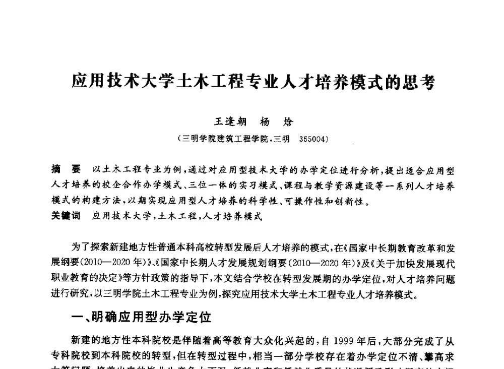 应用技术大学土木工程专业人才培养模式的思考 - 第十二届全国高校土木工程学院(系)院长(主任)工作研讨会