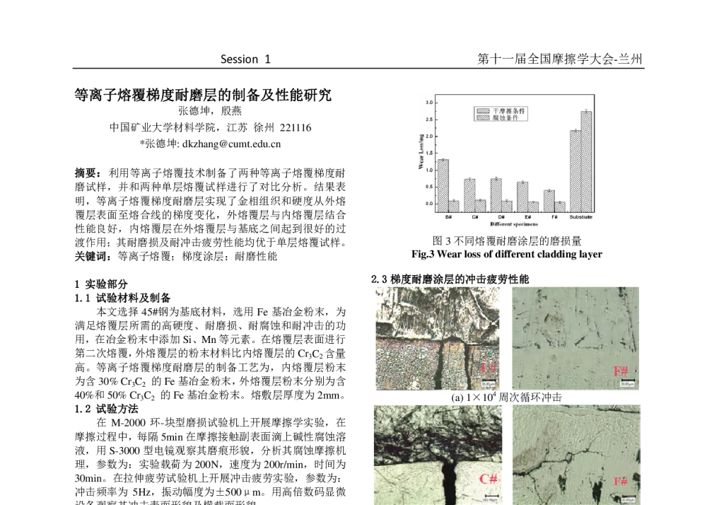 等离子熔覆梯度耐磨层的制备及性能研究 - 第十一届摩擦学大会