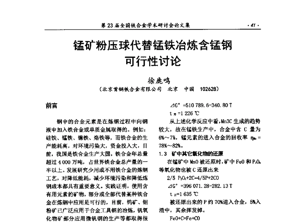 锰矿粉压球代替锰铁冶炼含锰钢可行性讨论 - 第23届全国铁合金学术研讨会