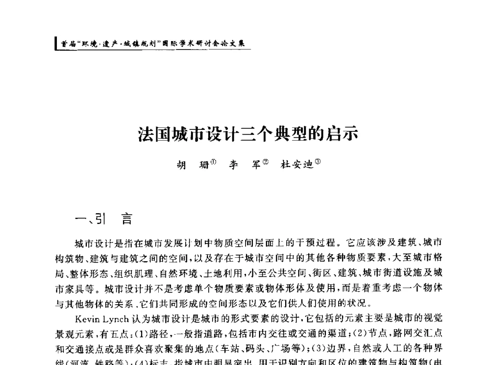 法国城市设计三个典型的启示 - 首届“环境·遗产·城镇规划”国际学术研讨会