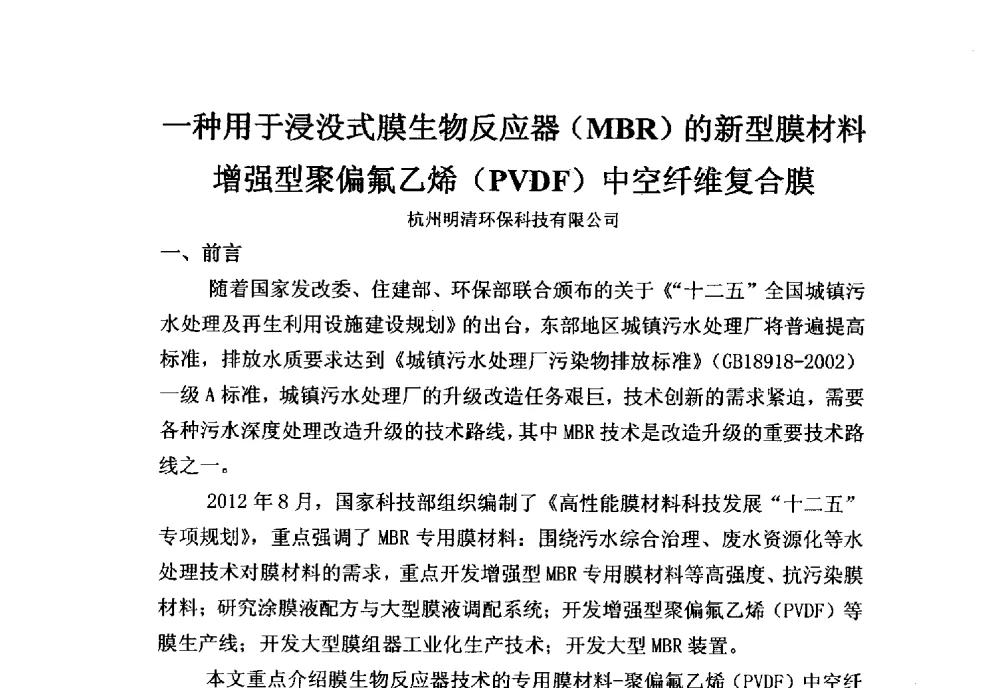 一种用于浸没式膜生物反应器(MBR)的新型膜材料增强型聚偏氟乙烯(PVDF)中空纤维复合膜 - 第三届膜产业创新交流、科技项目申报及成果转化科技论坛