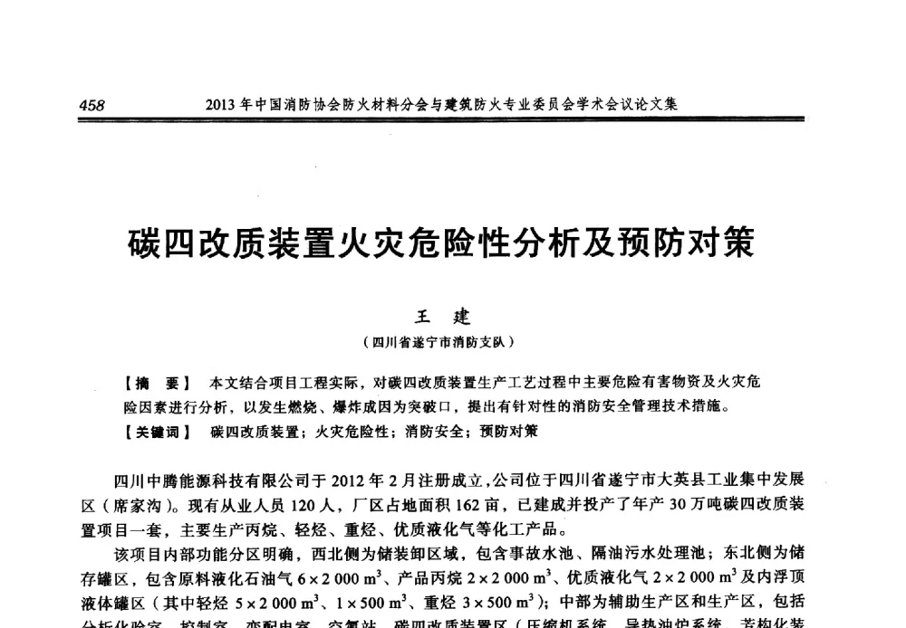 碳四改质装置火灾危险性分析及预防对策 - 2013年中国消防协会防火材料分会与建筑防火专业委员会学术会议