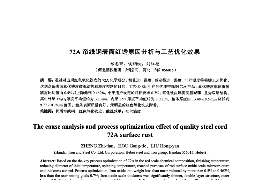72A帘线钢表面红锈原因分析与工艺优化效果 - 2014年全国轧钢生产技术会议