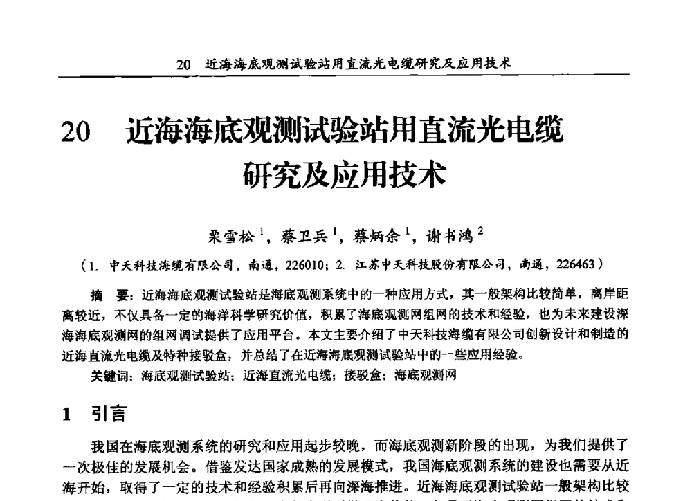 近海海底观测试验站用直流光电缆研究及应用技术 - 第三届全国海底光缆通信技术研讨会