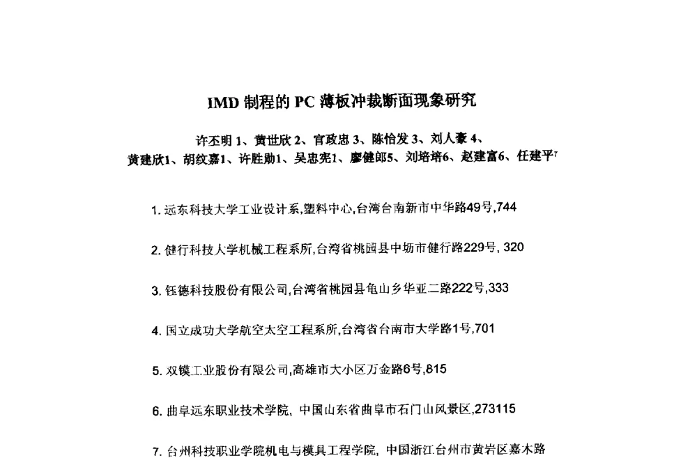 IMD制程的PC薄板冲裁断面现象研究 - 第十一届先进成型与材料加工技术国际研讨会