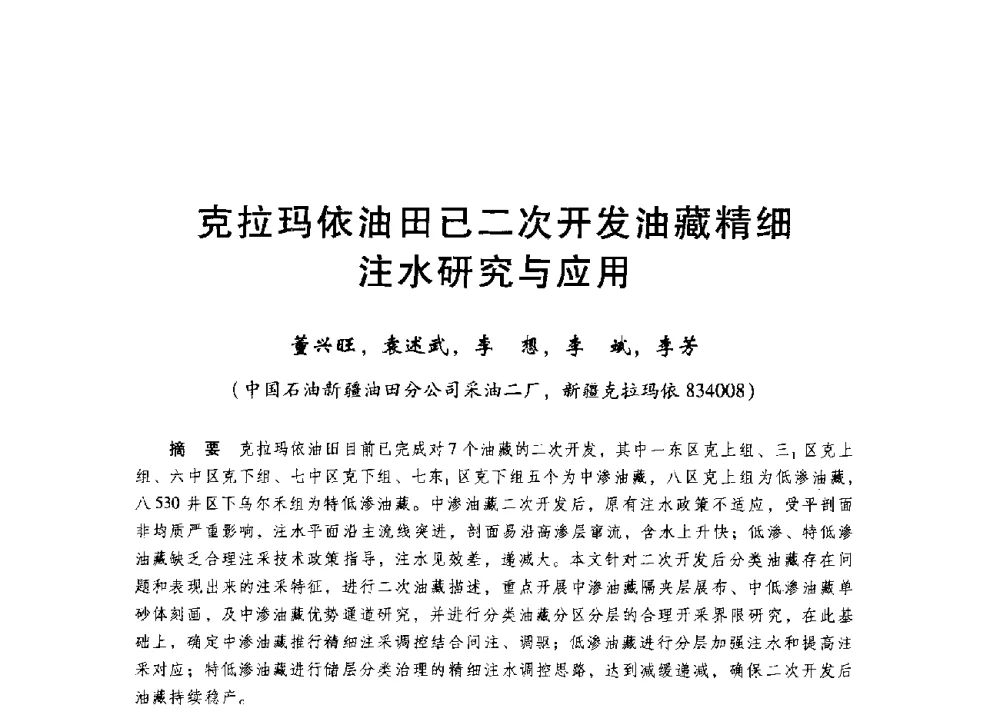 克拉玛依油田已二次开发油藏精细注水研究与应用 - 第二届五省(市、区)提高采收率技术研讨会