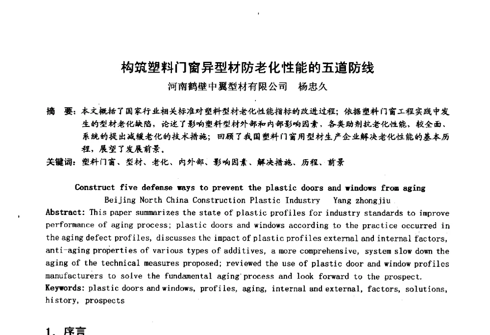 构筑塑料门窗异型材防老化性能的五道防线 - 2014年全国塑料门窗行业年会