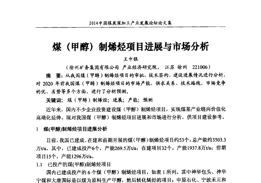 煤(甲醇)制烯烃项目进展与市场分析 - 2014‘中国煤炭深加工产业发展论坛