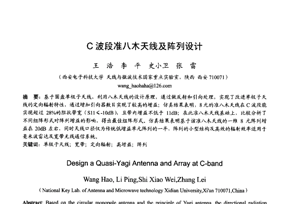 C波段准八木天线及阵列设计 - 2013年全国微波毫米波会议