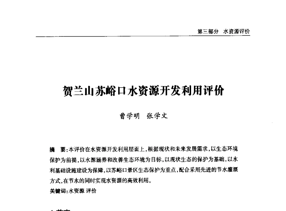 贺兰山苏峪口水资源开发利用评价 - 2014年宁夏水利论坛