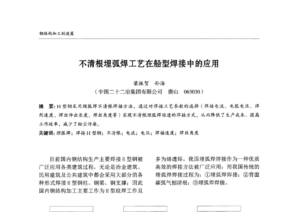 不清根埋弧焊工艺在船型焊接中的应用 - 2013中国钢结构行业大会
