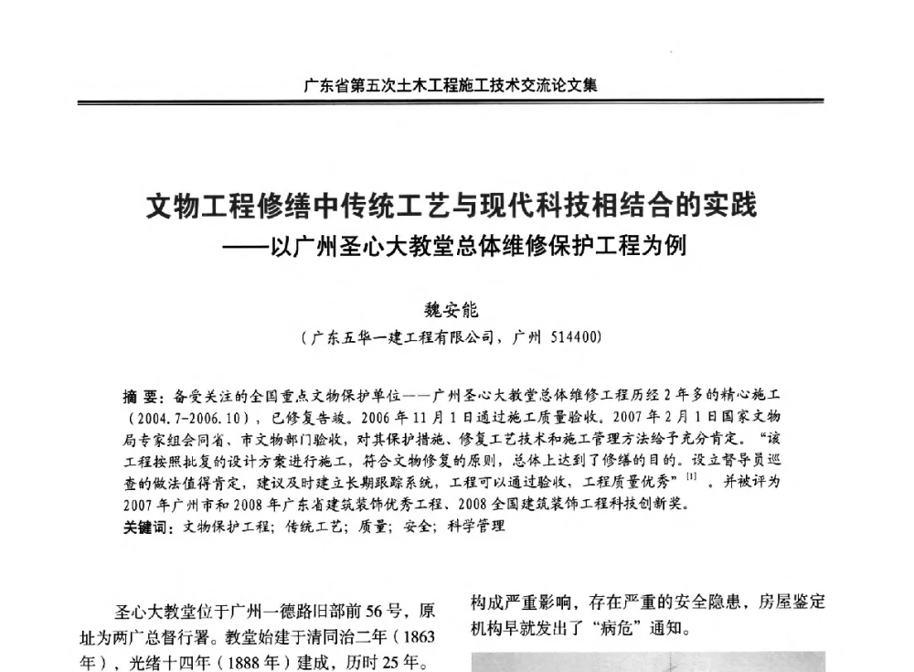 文物工程修缮中传统工艺与现代科技相结合的实践--以广州圣心大教堂总体维修保护工程为例 - 广东省第五次土木工程施工技术交流会