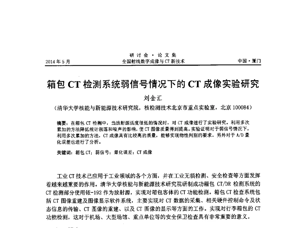 箱包CT检测系统弱信号情况下的CT成像实验研究 - 全国射线数字成像与CT新技术研讨会