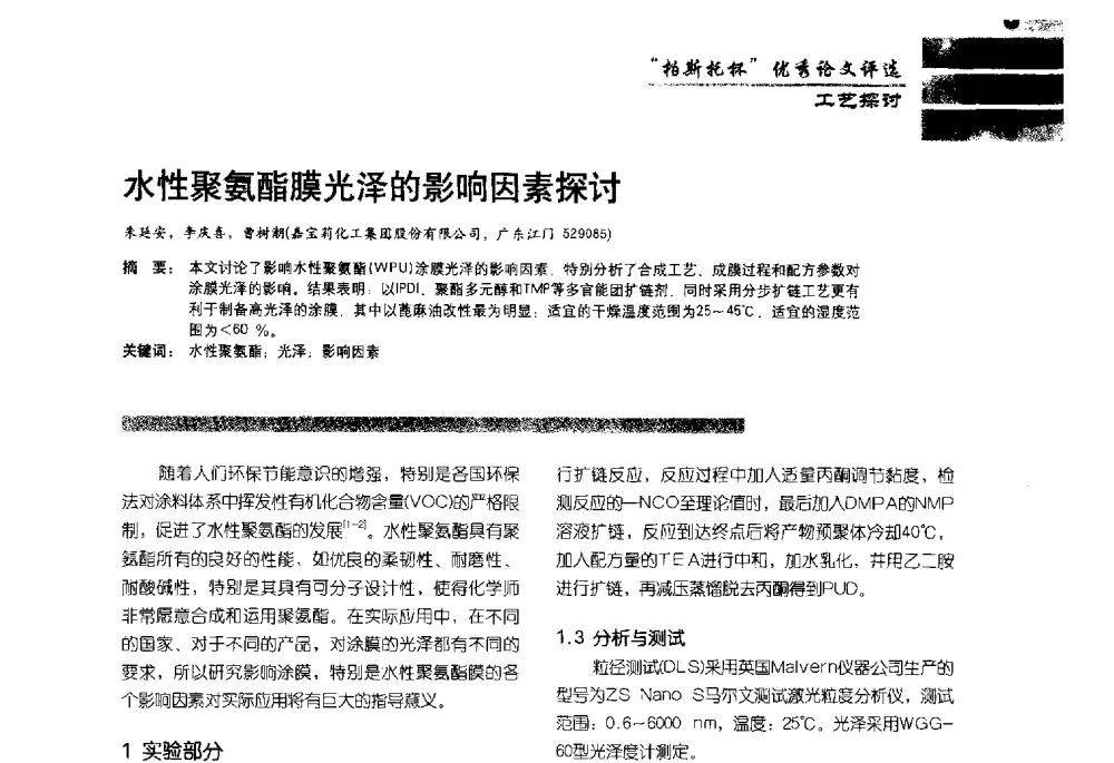 水性聚氨酯膜光泽的影响因素探讨 - 2013水性聚氨酯行业年会暨第11届水性涂料研讨会