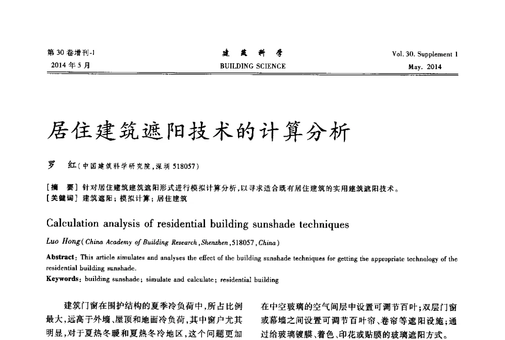 居住建筑遮阳技术的计算分析 - 2014既有建筑绿色化改造关键技术研究与示范项目交流会