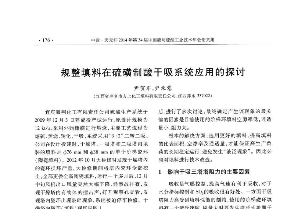 规整填料在硫磺制酸干吸系统应用的探讨 - 中建·天元杯2014年第三十四届中国硫与硫酸工业技术年会