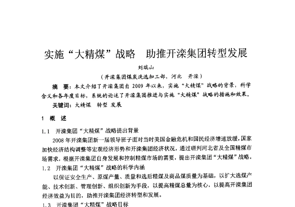 实施大精煤战略助推开滦集团转型发展 - 2014’中国选煤发展论坛