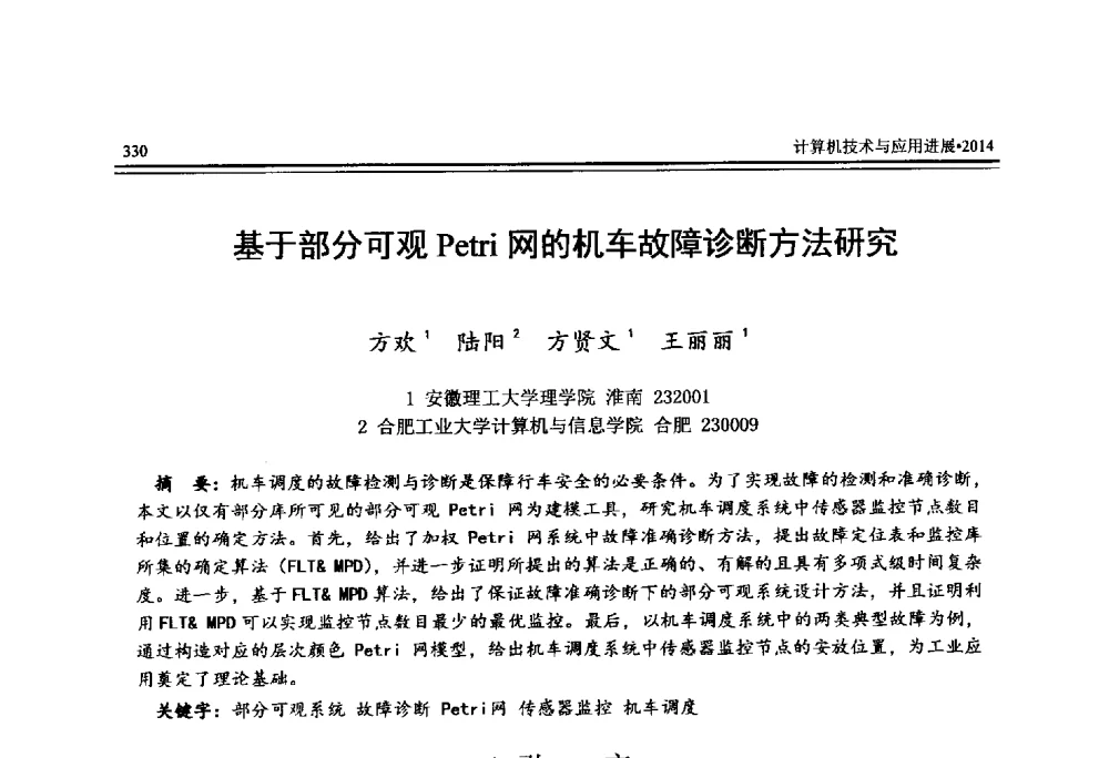 基于部分可观Petri网的机车故障诊断方法研究 - 全国第25届计算机技术与应用学术会议(CACIS·2014)