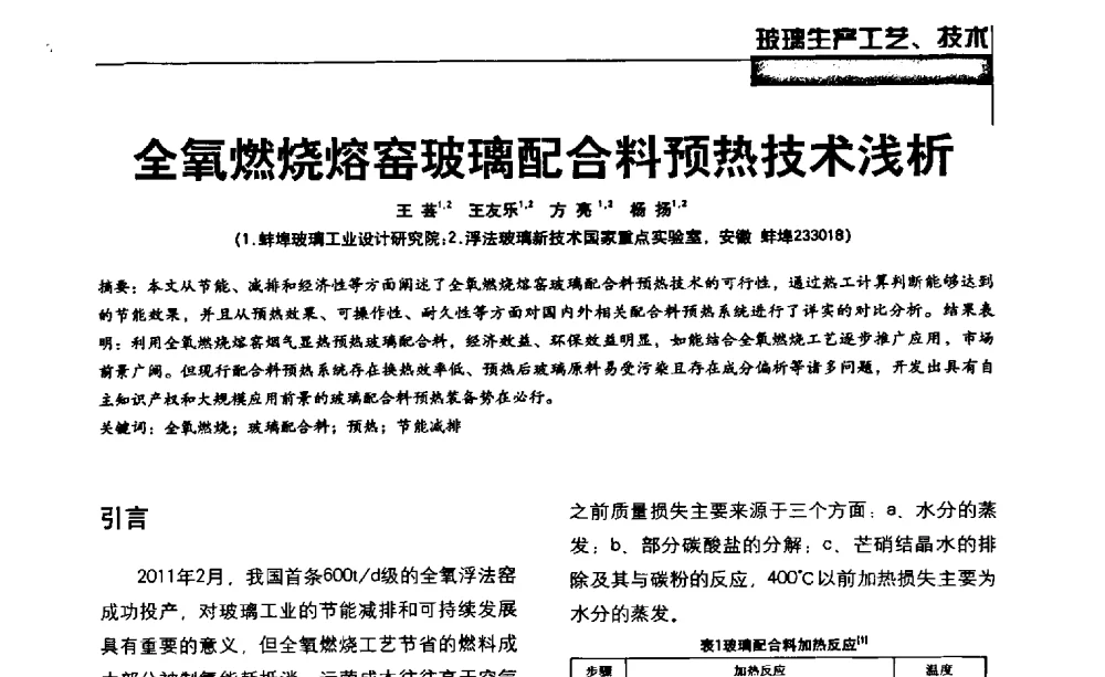 全氧燃烧熔窑玻璃配合料预热技术浅析 - 2013全国玻璃科学技术年会