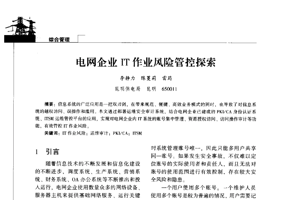电网企业IT作业风险管控探索 - 2014年云南电力技术论坛