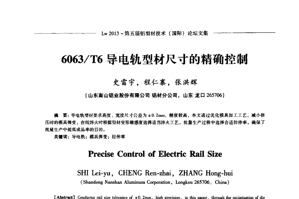 6063_T6导电轨型材尺寸的精确控制 - Lw2013第五届铝型材技术(国际)论坛