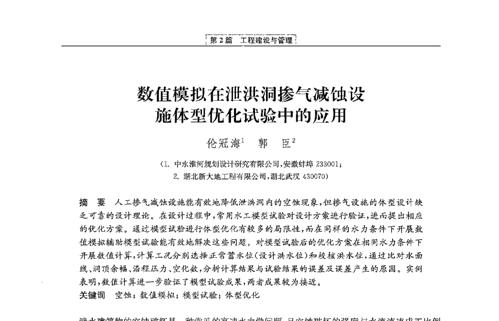 数值模拟在泄洪洞掺气减蚀设施体型优化试验中的应用 - 第二届青年治淮论坛