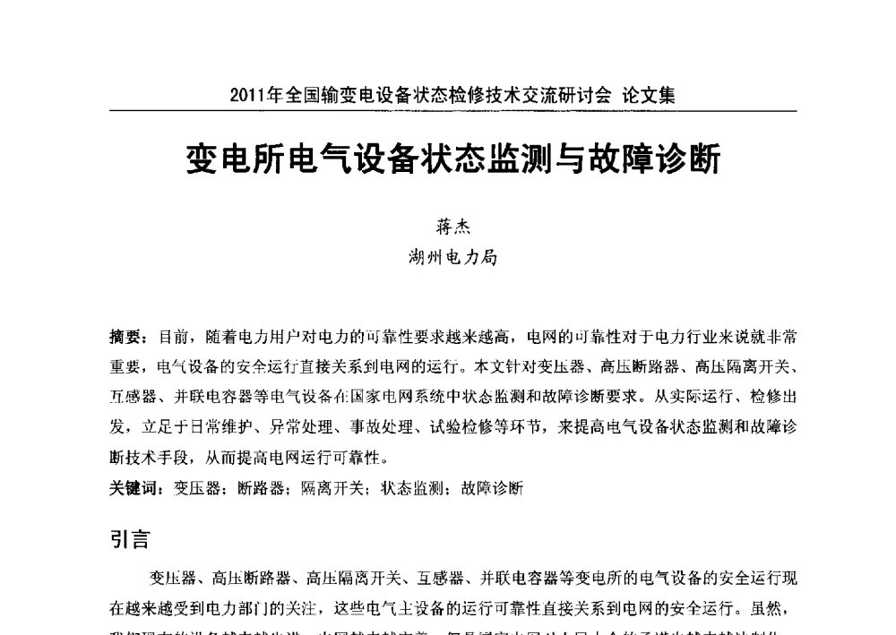 变电所电气设备状态监测与故障诊断 - 2011年全国输变电设备状态检修技术交流研讨会